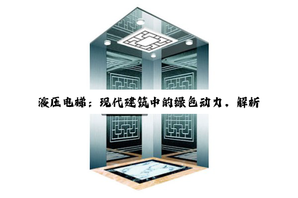 液压电梯：现代建筑中的绿色动力，解析其高效稳定与环保节能的最新优势