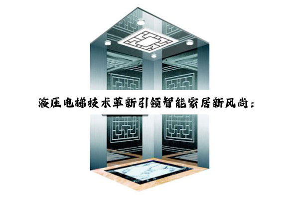 液压电梯技术革新引领智能家居新风尚：定制鞋柜尺寸优化方案与空间利用探索