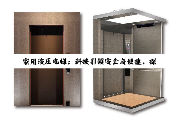 家用液压电梯：科技引领安全与便捷，探索智能绿色生活新热点