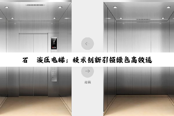 石碣液压电梯：技术创新引领绿色高效运输新潮流