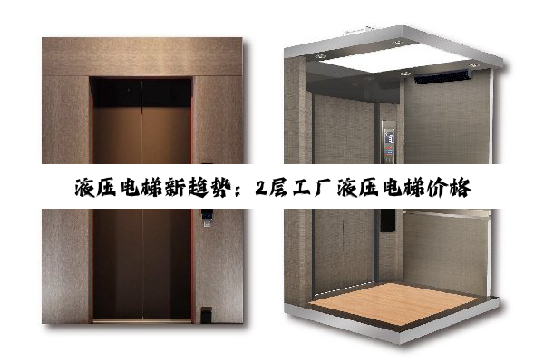 液压电梯新趋势：2层工厂液压电梯价格解析与最新市场热点