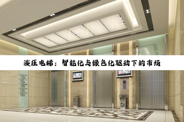 液压电梯：智能化与绿色化驱动下的市场新机遇
