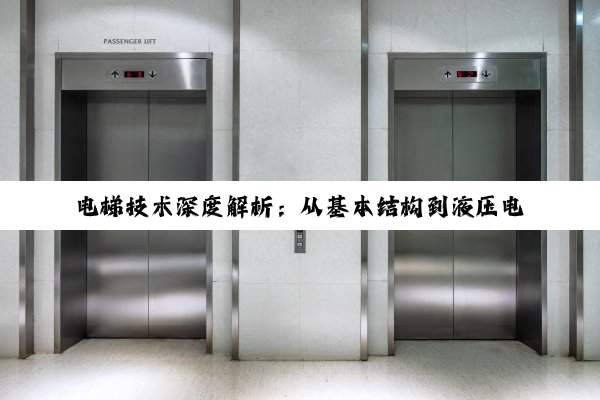 电梯技术深度解析：从基本结构到液压电梯的创新之旅
