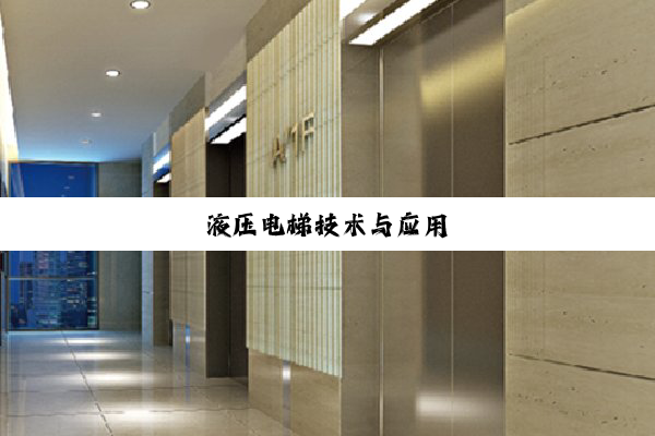 液(yè)压(yā)电(diàn)梯(tī)技(jì)术(shù)与(yǔ)应(yīng)用(yòng)