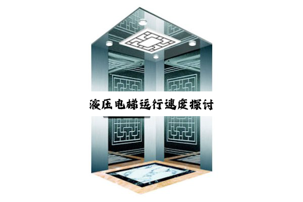 液压电梯运行速度探讨
