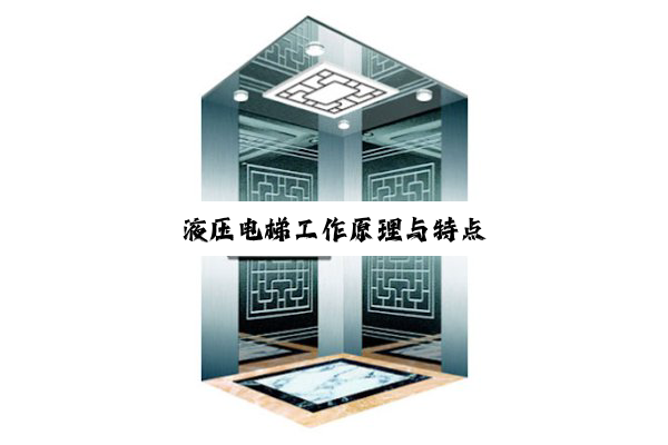 液压电梯工作原理与特点