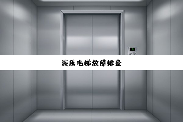 液压电梯故障排查
