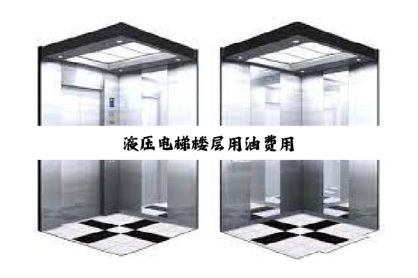 液压电梯楼层用油费用