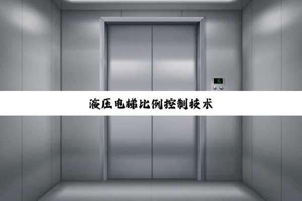 液压电梯比例控制技术