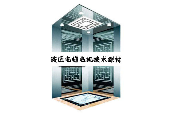 液压电梯电机技术探讨