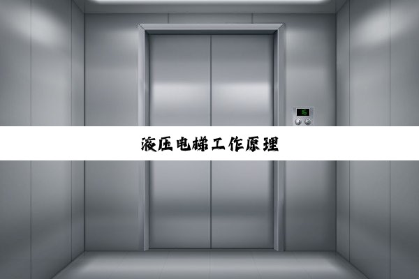 液压电梯工作原理