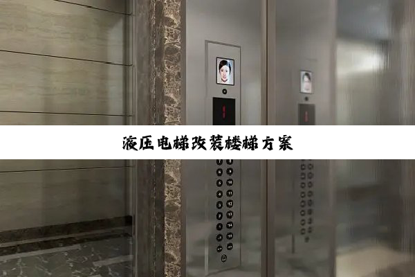 液压电梯改装楼梯方案