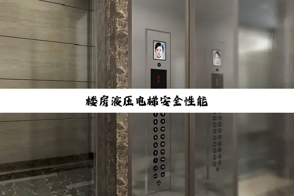 楼房液压电梯安全性能