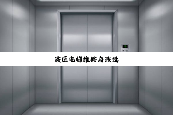 液压电梯维修与改造
