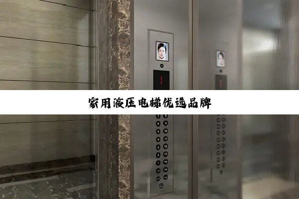 家用液压电梯优选品牌