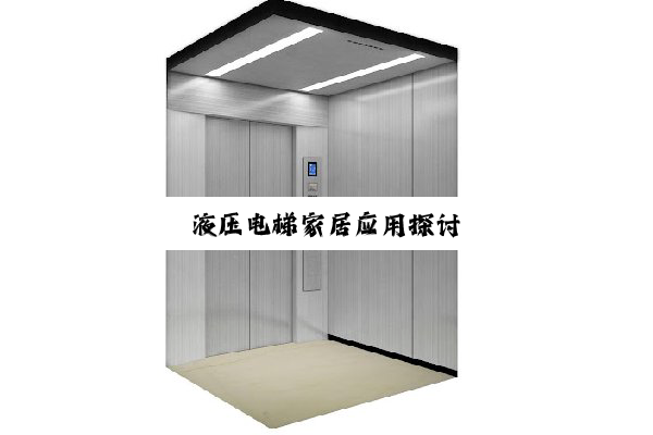 液压电梯家居应用探讨