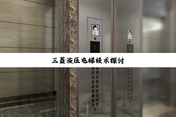 三菱液压电梯技术探讨