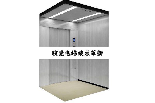胶囊电梯技术革新