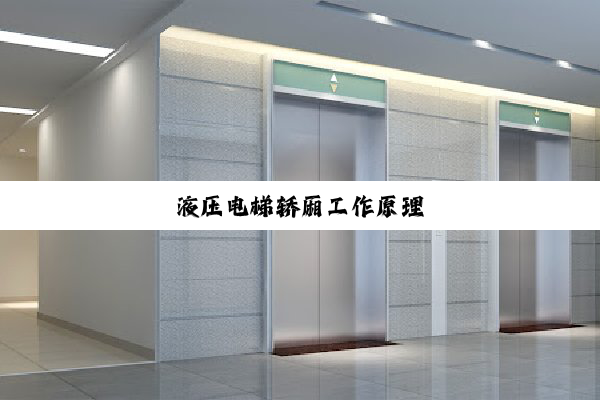液压电梯轿厢工作原理