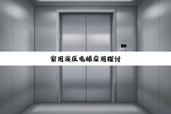 家用液压电梯应用探讨