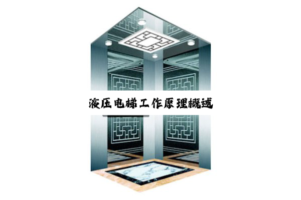 液(yè)压(yā)电(diàn)梯(tī)工(gōng)作(zuò)原(yuán)理(lǐ)概(gài)述(shù)