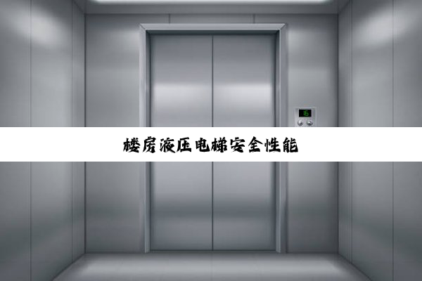 楼房液压电梯安全性能