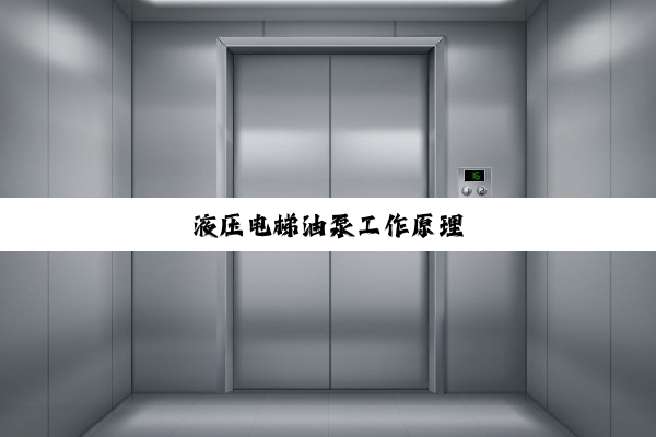 液压电梯油泵工作原理