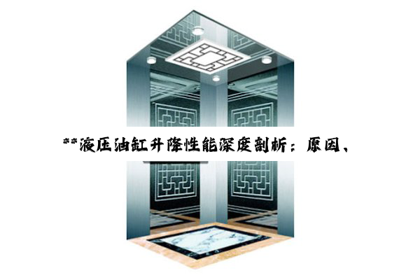 **液压油缸升降性能深度剖析：原因、解决(jué)方(fāng)案(àn)与(yǔ)日(rì)常(cháng)维(wéi)护(hù)**