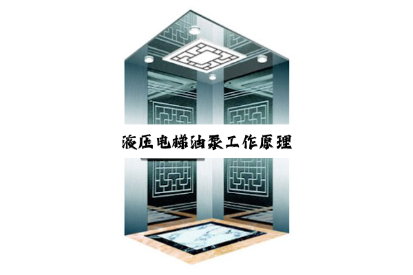液压电梯油泵工作原理