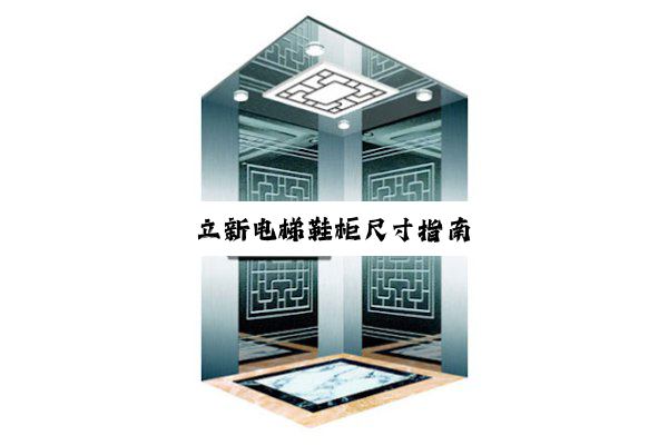 立新电梯鞋柜尺寸指南