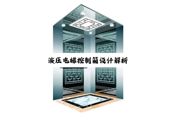 液压电梯控制箱设计解析