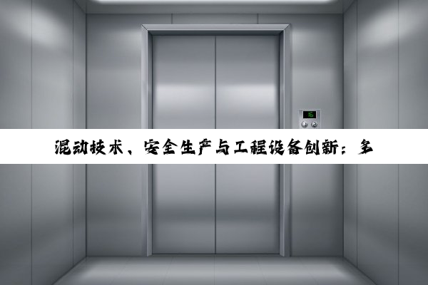 混动技术、安全生产与工程设备创新：多项专利与招投标动态概览