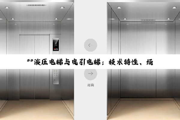 **液压电梯与曳引电梯：技术特性、场景应用与选型策略的深度剖析**