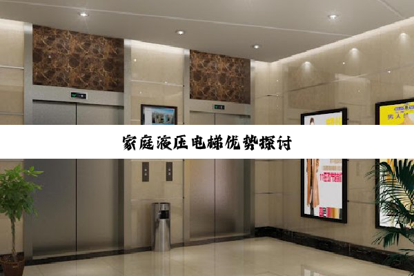 家庭液压电梯优势探讨