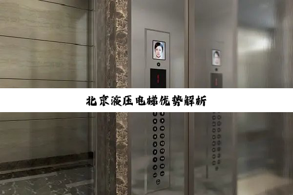 北京液压电梯优势解析