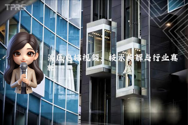 液压电梯视频:技术拆解与行业真相