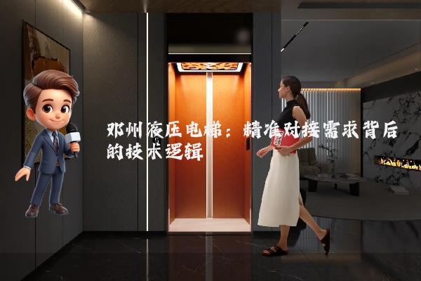 邓州液压电梯:精准对接需求背后的技术逻辑